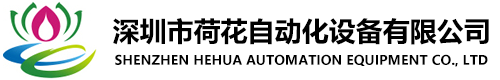 深圳市麻豆免费视频自动化设备有限公司